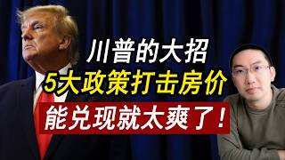 川普2025回归，5大政策打击房价，能实现就封神！美国房价 | 美国房产 | 美国买房 | 加州房产 | 德州房产 | 佛州房产 | 纽约房产 | 美国装修 | 李文勍Richard