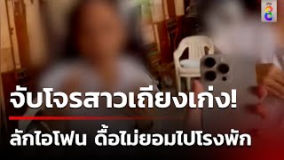 สาวอัดคลิปจับโจรสาวลักไอโฟน ดื้อไม่ยอมไปโรงพัก อ้างคืนของเเล้ว! | 7 ก.ค. 67 | ข่าวใหญ่ช่อง8