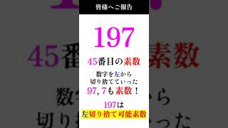 【197】皆様へご報告 #素数 #primenumber #左切り捨て可能素数 #shorts