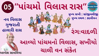 પાંચમો વિલાસ રાસ ( પાંચમો વિલાસ) આવ્યો પાંચમનો વિલાસ Nav Vilas Raas Pachmo Vilas Pushti Pad