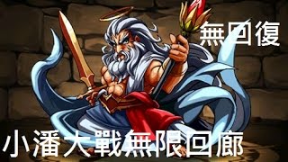 Puzzle \u0026 Dragons 小潘穩過 無限迴廊 無限回廊 (無回復)【回復なし】