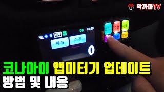 코나아이 앱미터기 업데이트 방법 및 내용 / 막까파TV