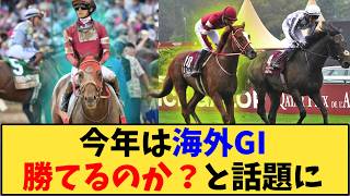 【競馬】「今年は海外GI勝てるのか？と話題に」に対する反応【反応集】