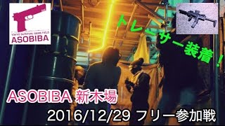 【ASOBIBA 新木場】 2016/12/29 黒の組織【サバゲー】