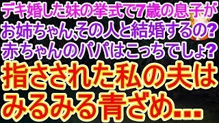 【スカッとする話】デキ婚した妹の挙式で､7歳の息子が妹に駆け寄り｢お姉ちゃん､その人と結婚するの？おなかの子のパパはこっちでしょ？｣不思議な力を持つ息子に指を差された夫の顔がみるみる青ざめ…【修羅