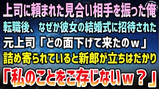 【感動する話】上司に頼まれたお見合いで相手を振った俺。転職後、彼女の結婚式に招待され出席すると上司「どの面下げて来たのｗ」→詰めよられていると新郎が立ちはだかり「私のことご存じないｗ？」【泣ける話】