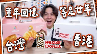 【等足20年】台灣vs香港 🍩 Mister Donut 11款試食 🍩 ｜台灣只要半價？完全無法比較！😨