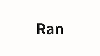 How to pronounce Ran | Ran (Ran in Chinese)