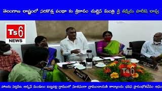 తెలంగాణ రాష్ట్రంలో సరికొత్త పంథా కు శ్రీకారం చుట్టిన మంత్రి శ్రీ తన్నీరు హరీష్ రావు II TS6 NEWS