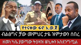 Ethiopia: ፋ-ኖ ዛሬም ደገ.መ.ው ብልፅግና ቻ-ው መምህር ታዬ ዝምታውን ሰበረ - 9 December 2024