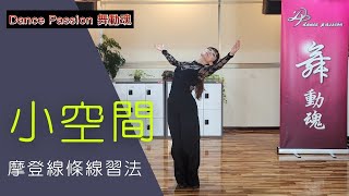 【Dance Passion 練功房】EP.6 小空間摩登線條練習法