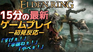 【EldenRing】最新トレーラー！想像の8倍は良かった・・・【初見反応】