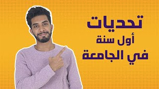 تحديات اول سنة في الجامعة || ماليزيا