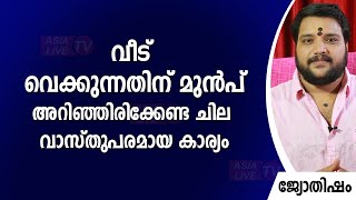 വീട് വെക്കുന്നതിന് മുൻപ് അറിഞ്ഞിരിക്കേണ്ട ചില വാസ്തുപരമായ കാര്യം | 9567955292 | Jyothisham