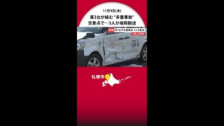 交差点で車3台が絡む多重事故 乗用車×タクシー×ワンボックス 3人が病院搬送 札幌