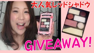 入手困難？！大人気１００円レッドシャドウGIVEAWAY!(Japan only)受付終了