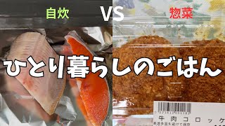 【自炊vs惣菜】自由気ままなひとりごはん/離婚アパート暮らし