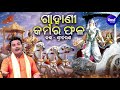 gahani karmara phala ଗାହାଣୀ କର୍ମର ଫଳ shri charan କର୍ମରେ ବାନ୍ଧିଛ ତୁମେ ତିନି ଭୁବନ sidharth