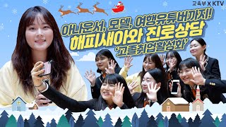 아나운서, 모델, 여행유튜버까지! 해피새아 진로상담소 오픈![교육부XKTV]