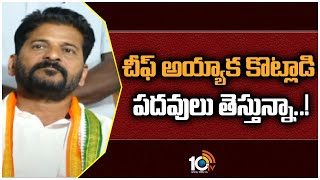 Revanth Reddy Shocking Comments over Party Development | కోట్లాడి మరి నేతలకు పదవులు తెస్తున్న | 10TV