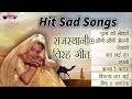 Hit Sad Songs  Rajasthani Songs  Virah Geet  Top Rajasthani Sad Song