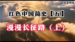 红色中国简史【五】漫漫长征路（上）