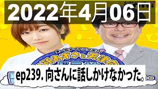 田所あずさと天津向のどうせワレワレなんて・・・ep239  向さんに話しかけなかった。06 Apr 2022