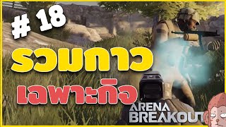 รวมกาวเฉพาะกิจ EP18 (มัดรวมโมเม้นท์กาวๆ ของฉัน และ ผองเพื่อน) | Arena Breakout