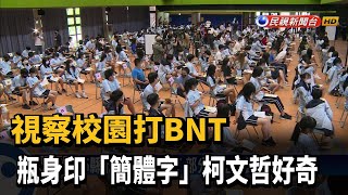 視察校園打BNT 柯文哲好奇瓶身\