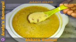 Akkara Vadisal|அக்கார வடிசல்|how to make Akkara Vadisal in tamil|Traditional Sweet|ArafasSamayal