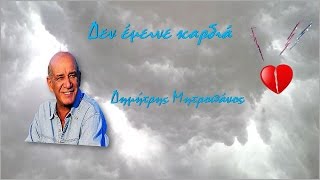 Δημήτρης Μητροπάνος - Δεν έμεινε καρδιά