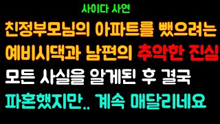 (사이다사연) 거지근성가득한 예비신랑과 예비시모 때문에 파혼합니다. 속이다 후련하네요 /네이트판/사연라디오/미즈넷/사연읽어주는