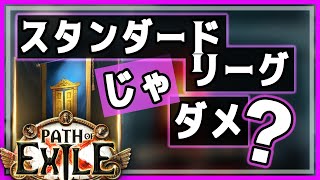 【PoE質問切り抜き】リーグのほうがいいアイテム落ちるんですか？スタンダードじゃダメ？【初心者向け】