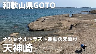 ナショナルトラスト運動の先駆け？！天神崎 を歩きましたʕ⁎̯͡⁎ʔ༄ 20230504 ／ 暫定。ちゃんの「なんちゃった！放送局 心はいつもGOTO」