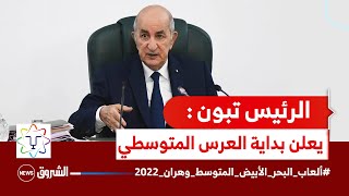 الرئيس تبون يعطي شارة انطلاق فعاليات ألعاب البحر الأبيض المتوسط وهران 2022