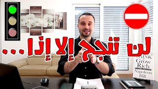 لن تنجح إلا إذا فعلت هذا !!! اكتشف كيف تتجنب الفشل و كيف تخطط لحياتك لتحقيق النجاح