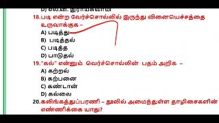 பொதுத் தமிழ் தேர்வு PYQ I TNPSC, TNUSRB, MHC, TET, forest, SI Exam 🔥💪