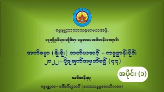 ၂၀၂၂ အဘိဓမ္မာ (ရိုးရိုး) ကမ္မဋ္ဌာန်းပိုင်း - ပို့ချချက်အမှတ်စဥ် (၄၇) - အပိုင်း (၁)