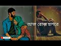 আজ রোজ হাশর আমি তোর খোদার কাছে চাই