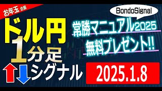 FXドル円スキャルピング用 1分足売買サイン 2025年1月8日【BondoSignal】