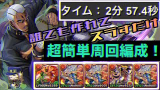 【パズドラ】エンリコ・プッチ降臨！簡単シヴァドラパーティ3分ズラすだけ周回編成！