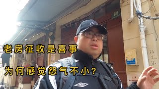 老房拆迁记 No 6 上海老城大拆迁，城市旧改是好事，为什么居民怨气不小？