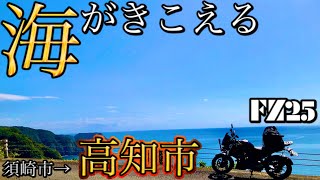 【最終章】高知県を愛してる🥺大好きな場所で海がきこえるを思う旅。【モトブログ】FZ-25