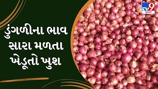 Rajkot: ધોરાજી માર્કેટ યાર્ડમાં ડુંગળીની મબલખ આવક, ડુંગળીના ભાવ સારા મળતા ખેડૂતો ખુશ | Gujarat | TV9