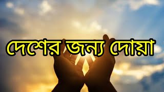 দেশের জন্য দোয়া ও আমল।। Desher Jonno dua।।