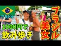 【コスパ最強】ブラジル美女だらけ!! リオのビーチでせんべろハシゴ酒してみた