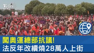 催淚瓦斯!鎮暴警察出動! 法反年改續燒28萬人上街｜TVBS新聞