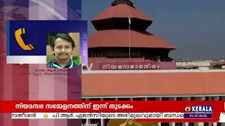 15-ാം കേരള നിയമസഭയുടെ 12-ാം സമ്മേളനം... പ്രതിപക്ഷം പി ആർ വിവാദം ഉന്നയിച്ചേക്കും