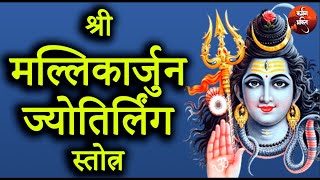 Shri Mallikarjuna Jyotirlinga Stotra | श्री मल्लिकार्जुन ज्योतिर्लिंग स्तोत्र | Shiv Bhajan Mantra