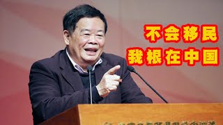 中国富豪曹德旺：我不会移民，子女不退美国绿卡不能继承我的遗产！